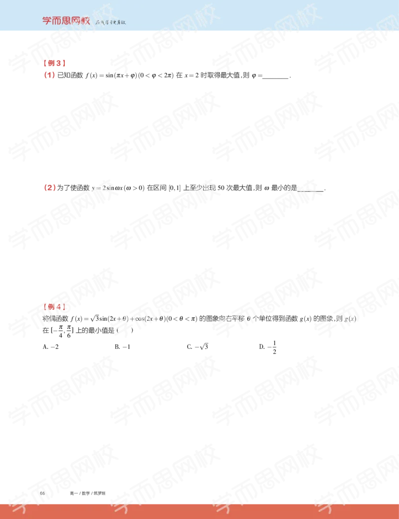 《2019秋高一数学筑梦班讲义第13讲-846a601c88e5_学而思高一全套_2019秋季高一1_2019秋高一数学筑梦班（全国）李昊伟_2019秋高一数学筑梦班（全国）李昊伟_讲义》第4页预览