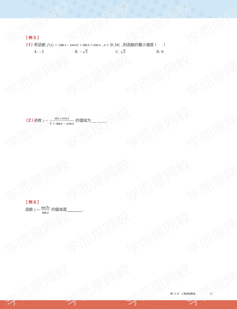 《2019秋高一数学筑梦班讲义第13讲-846a601c88e5_学而思高一全套_2019秋季高一1_2019秋高一数学筑梦班（全国）李昊伟_2019秋高一数学筑梦班（全国）李昊伟_讲义》第5页预览