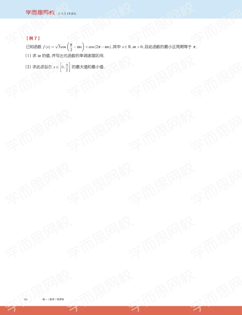 《2019秋高一数学筑梦班讲义第13讲-846a601c88e5_学而思高一全套_2019秋季高一1_2019秋高一数学筑梦班（全国）李昊伟_2019秋高一数学筑梦班（全国）李昊伟_讲义》第6页预览
