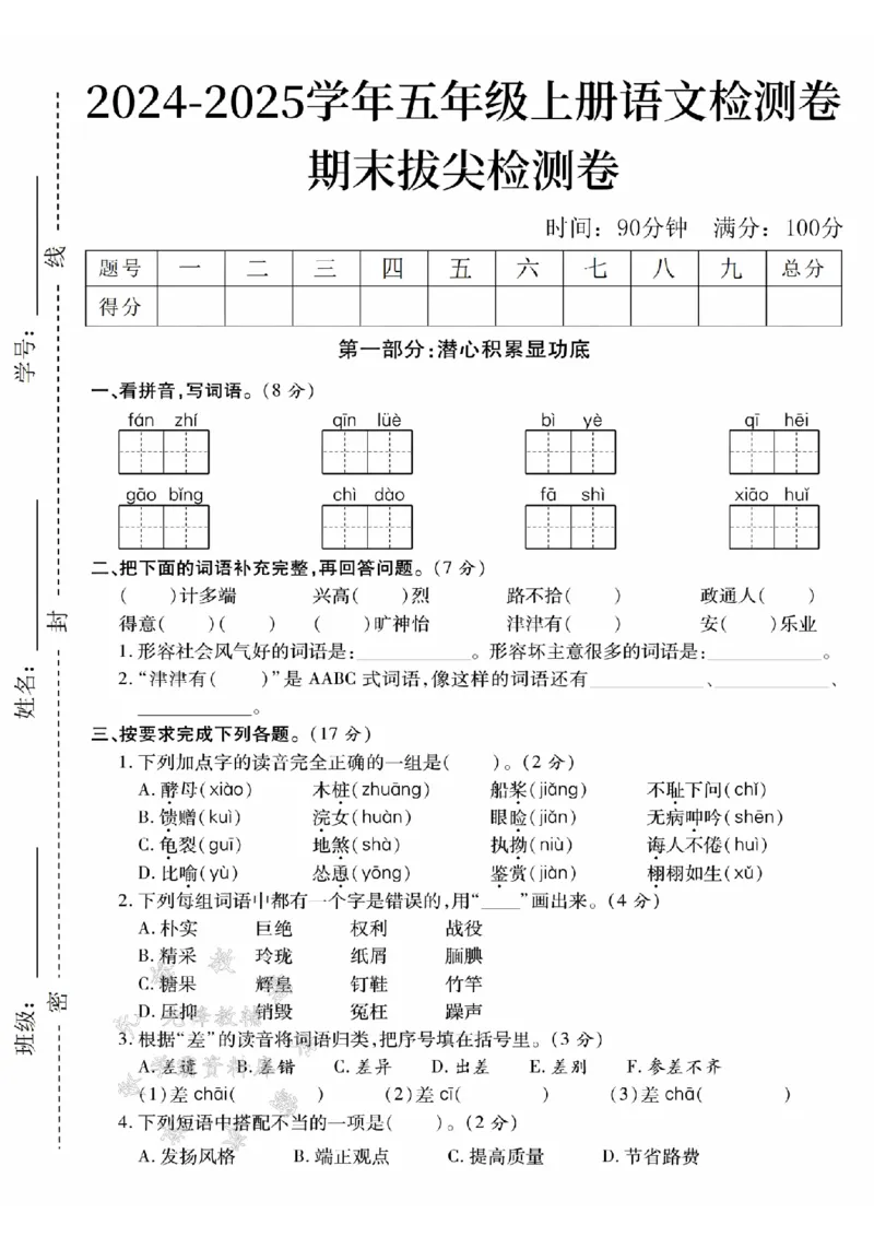 《24年五上语文期末拔尖检测卷-fanzhi-SY_5年级上册同步教辅_5上语文_五上语文单元+期中+期末卷_五上语文期末卷》第1页预览