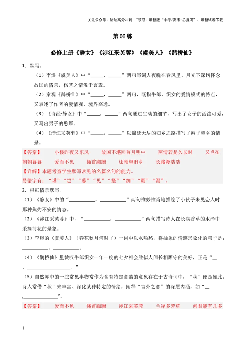 《第06练必修上册《静女》《涉江采芙蓉》《虞美人》《鹊桥仙》理解性默写（解析版）_三轮冲刺_2025年高考语文百日冲刺名篇名句默写每日一练（统编版五册）》第1页预览