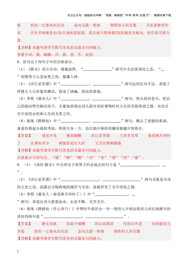 《第06练必修上册《静女》《涉江采芙蓉》《虞美人》《鹊桥仙》理解性默写（解析版）_三轮冲刺_2025年高考语文百日冲刺名篇名句默写每日一练（统编版五册）》第2页预览