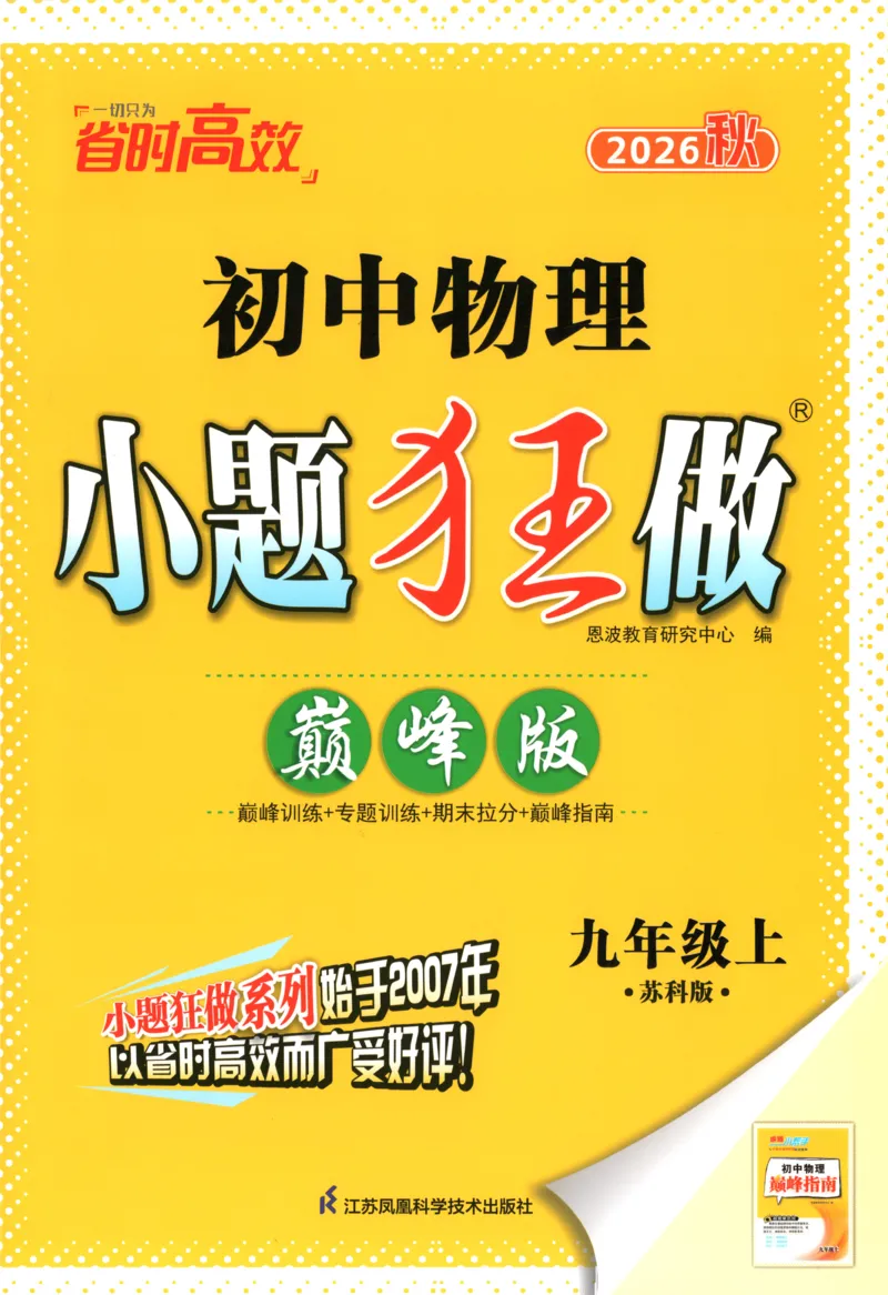 《主书_26秋小学初中各机构教辅大合集（一本、教材帮、阳光同学、王朝霞、实验班、小典中点、上分卷、白欧、课堂笔记等等）_26秋初中教辅资料_26秋初中《小题狂做》系列_141》第1页预览