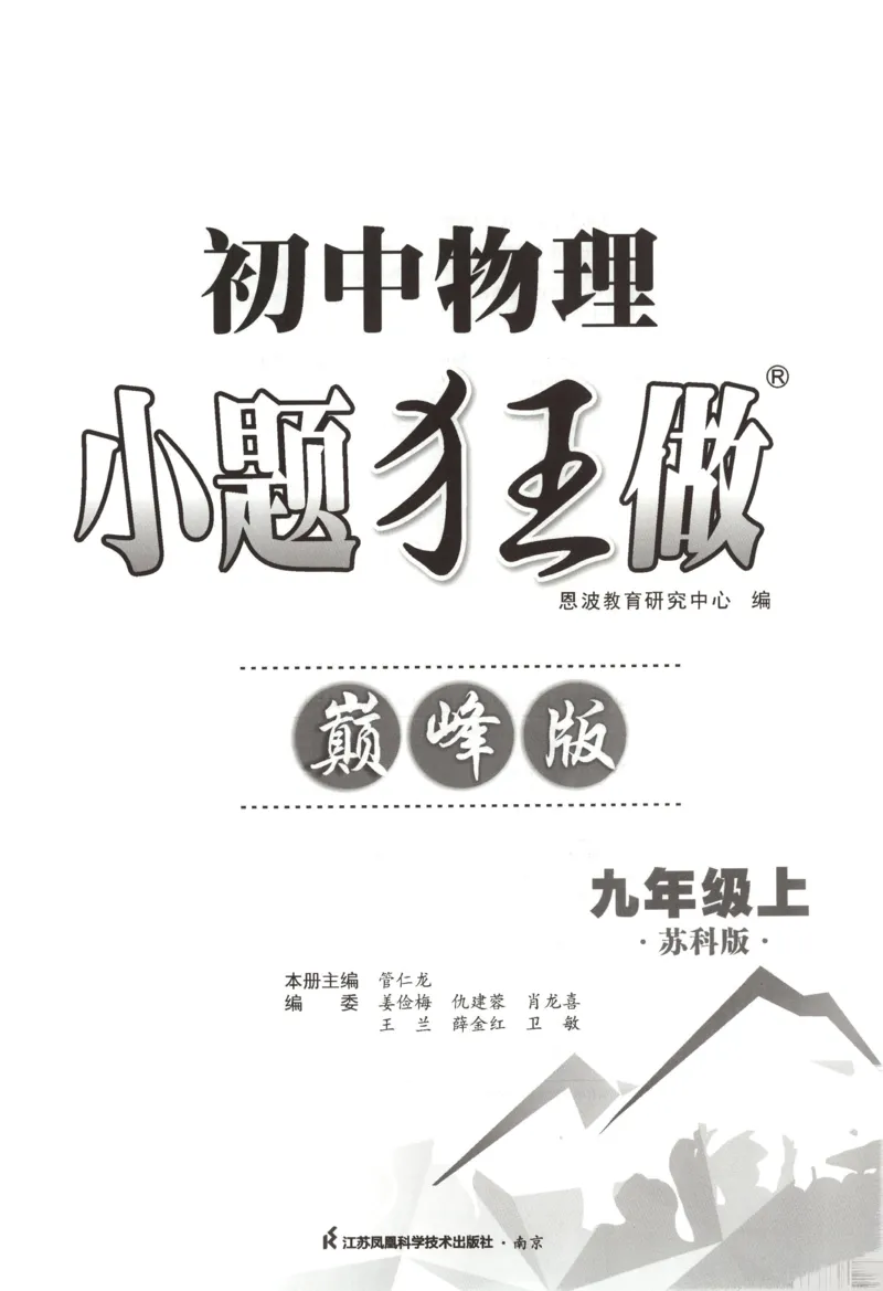 《主书_26秋小学初中各机构教辅大合集（一本、教材帮、阳光同学、王朝霞、实验班、小典中点、上分卷、白欧、课堂笔记等等）_26秋初中教辅资料_26秋初中《小题狂做》系列_141》第3页预览