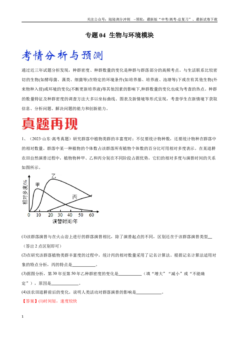 《专题04生物与环境模块（山东卷）（解析版）_06-生物-高考总复习_专项复习_2024年_2024年高考生物考前大题秒杀技巧及专项训练_资料》第1页预览