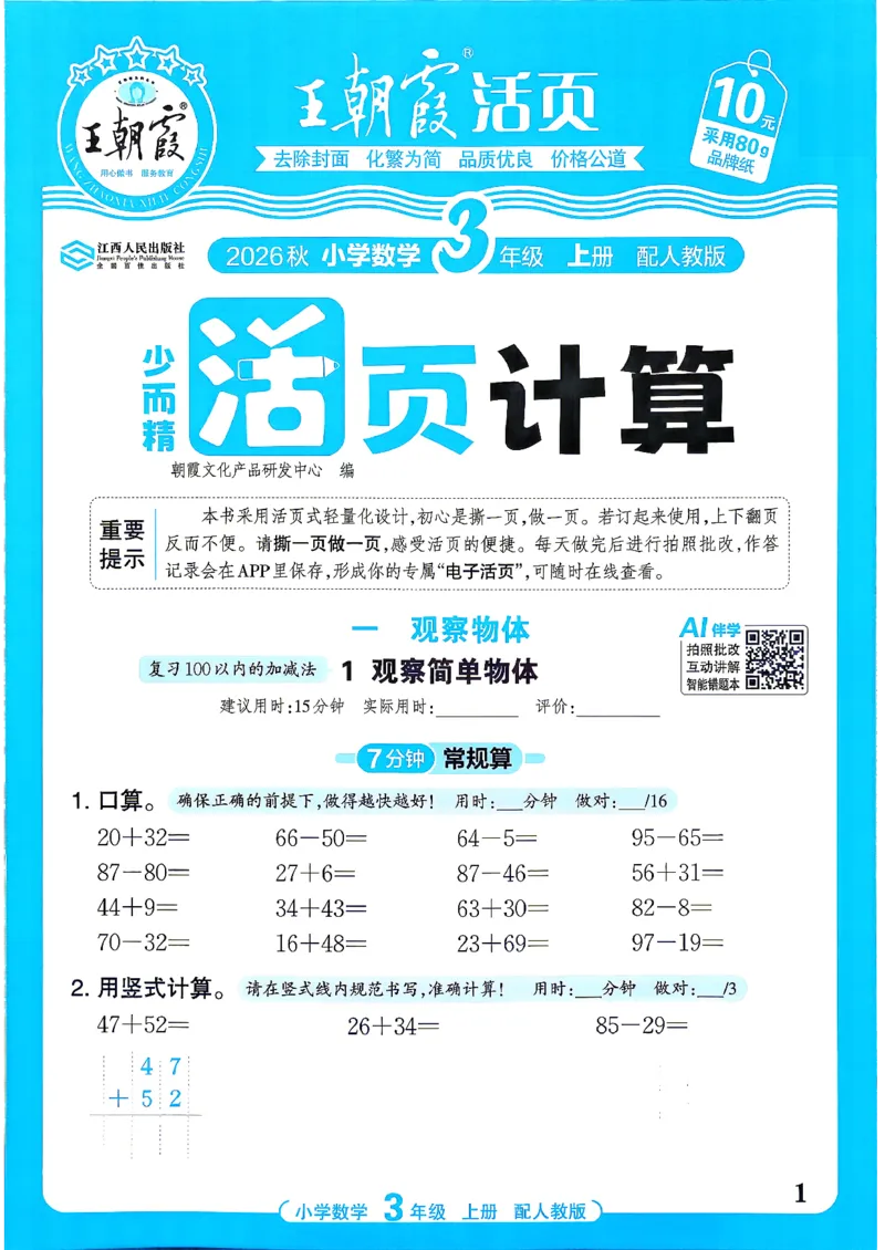 《26秋季王朝霞活页计算数学人教3年级_26秋小学初中各机构教辅大合集（一本、教材帮、阳光同学、王朝霞、实验班、小典中点、上分卷、白欧、课堂笔记等等）_26秋小学教辅资料》第1页预览