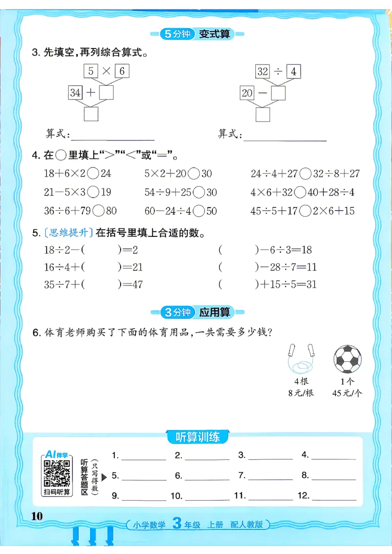《26秋季王朝霞活页计算数学人教3年级_26秋小学初中各机构教辅大合集（一本、教材帮、阳光同学、王朝霞、实验班、小典中点、上分卷、白欧、课堂笔记等等）_26秋小学教辅资料》第10页预览
