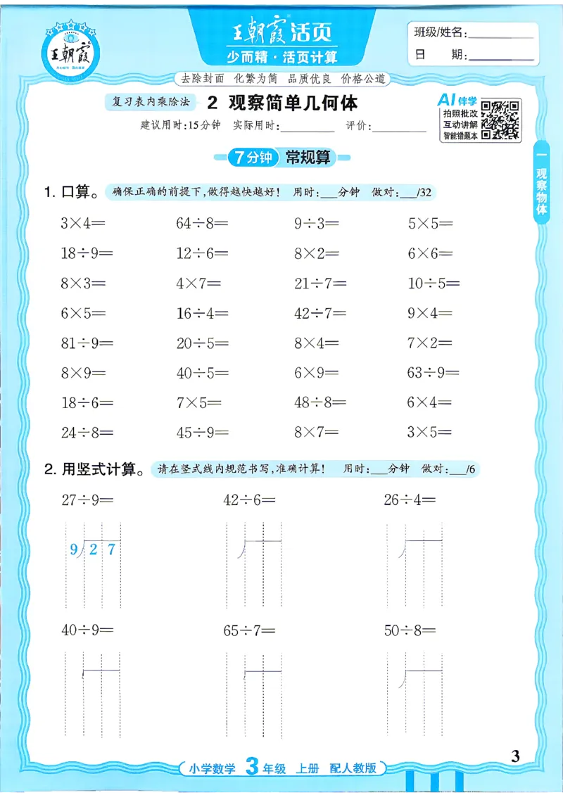 《26秋季王朝霞活页计算数学人教3年级_26秋小学初中各机构教辅大合集（一本、教材帮、阳光同学、王朝霞、实验班、小典中点、上分卷、白欧、课堂笔记等等）_26秋小学教辅资料》第3页预览