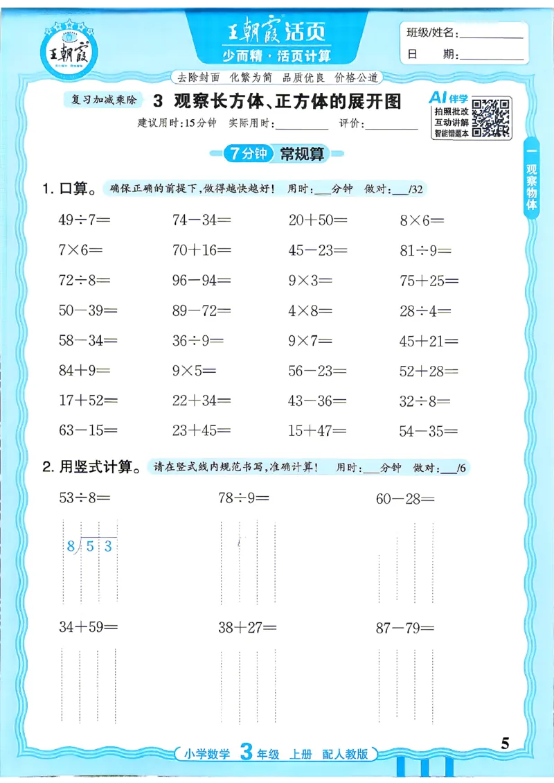 《26秋季王朝霞活页计算数学人教3年级_26秋小学初中各机构教辅大合集（一本、教材帮、阳光同学、王朝霞、实验班、小典中点、上分卷、白欧、课堂笔记等等）_26秋小学教辅资料》第5页预览