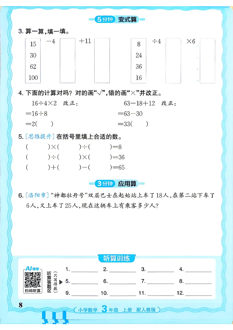 《26秋季王朝霞活页计算数学人教3年级_26秋小学初中各机构教辅大合集（一本、教材帮、阳光同学、王朝霞、实验班、小典中点、上分卷、白欧、课堂笔记等等）_26秋小学教辅资料》第8页预览