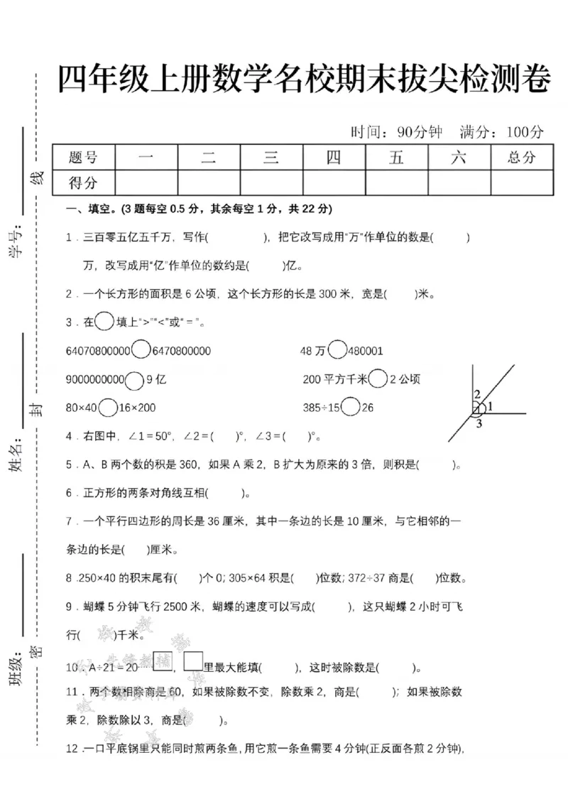 《24年四上数学名校期末拔尖检测卷--三百零五亿SY_4年级上册同步教辅_4上数学》第1页预览