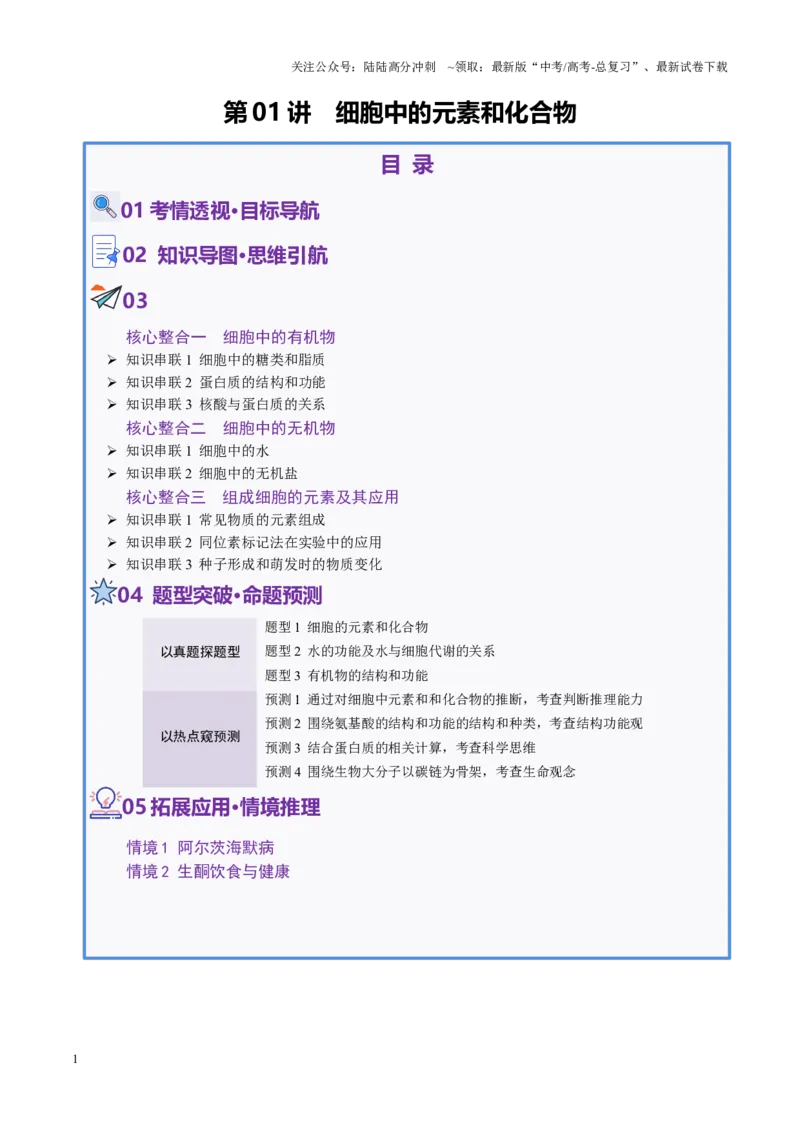 《第01讲细胞中的元素和化合物（讲义）（教师版）_06-生物-高考总复习_二轮复习_2025年_2025年高考生物二轮复习课件+讲义+练习（新高考通用）》第1页预览