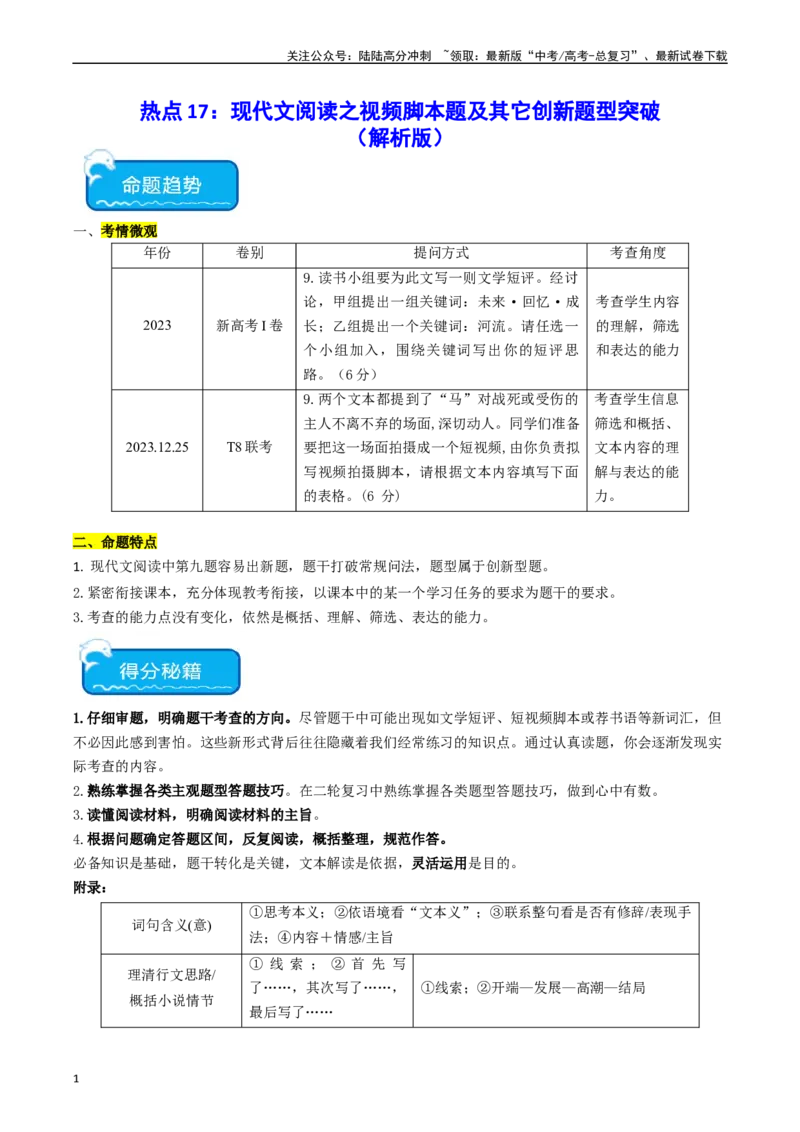 《热点17：现代文阅读之视频脚本题及其它创新题型突破（教师版）_专项复习_2024年_2024年高考语文热点·重点·难点专练（新高考专用》第1页预览