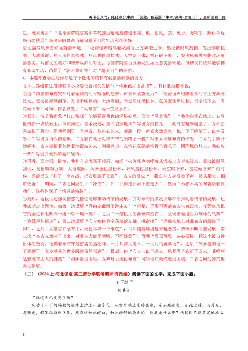 《热点17：现代文阅读之视频脚本题及其它创新题型突破（教师版）_专项复习_2024年_2024年高考语文热点·重点·难点专练（新高考专用》第9页预览