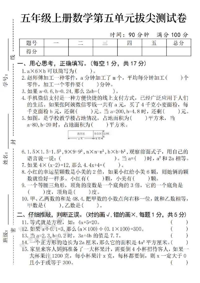 《24年秋五年级上册数学第五单元拔尖测试卷-SY_5年级上册同步教辅_5上数学_五上数学人教版试卷》第1页预览