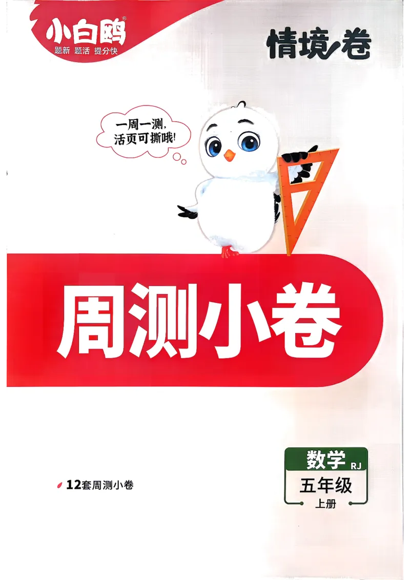 《5上数学RJ小白哦情境卷周测小卷_26秋小学初中各机构教辅大合集（一本、教材帮、阳光同学、王朝霞、实验班、小典中点、上分卷、白欧、课堂笔记等等）_26秋小学教辅资料》第1页预览