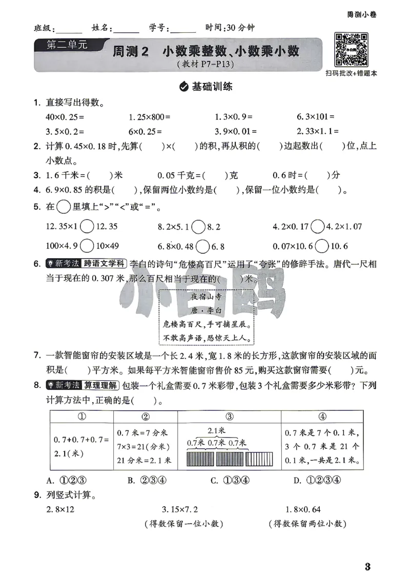 《5上数学RJ小白哦情境卷周测小卷_26秋小学初中各机构教辅大合集（一本、教材帮、阳光同学、王朝霞、实验班、小典中点、上分卷、白欧、课堂笔记等等）_26秋小学教辅资料》第6页预览