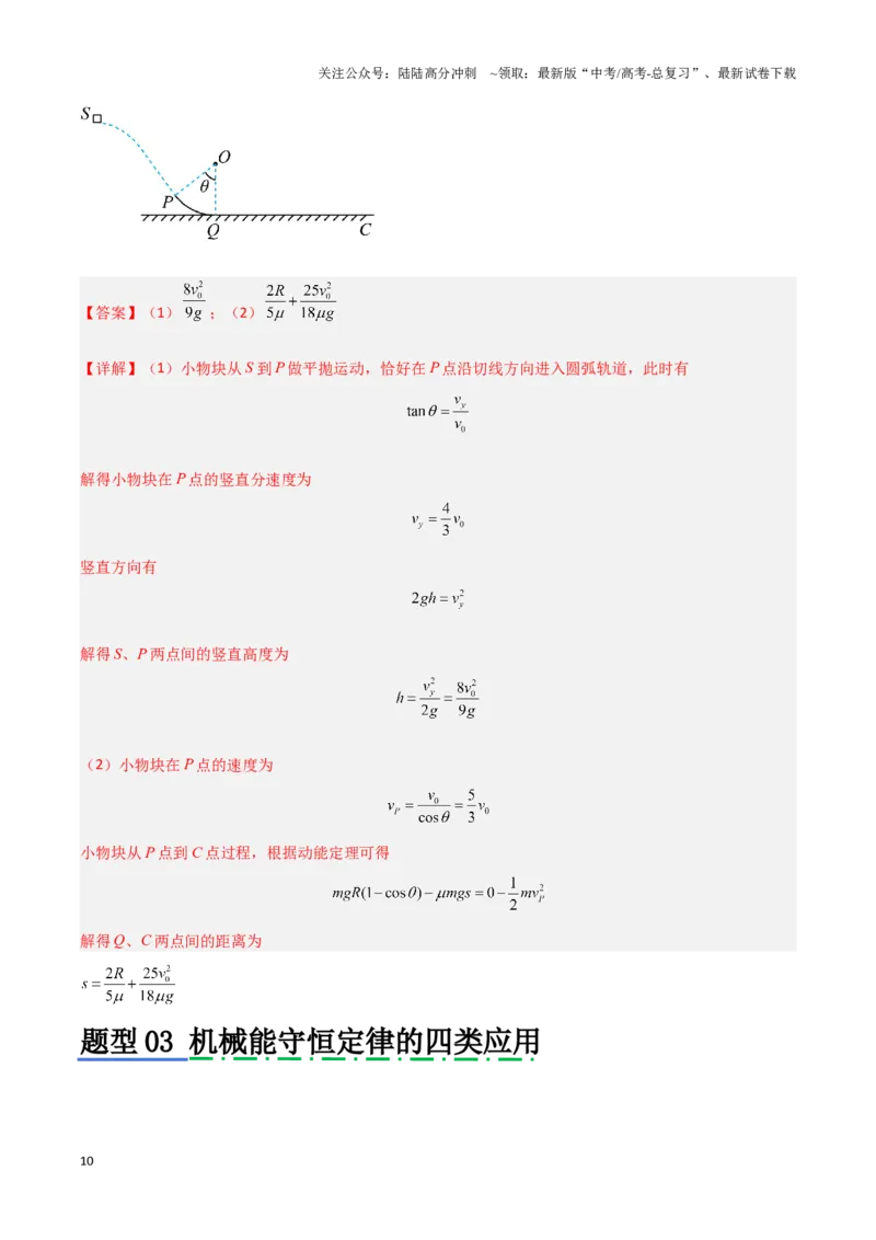 《模板07机械能守恒定律（五大题型）（解析版）_04-物理-高考总复习_专项复习_2025年_2025年高考物理答题技巧与答题模板（全国通用）》第10页预览