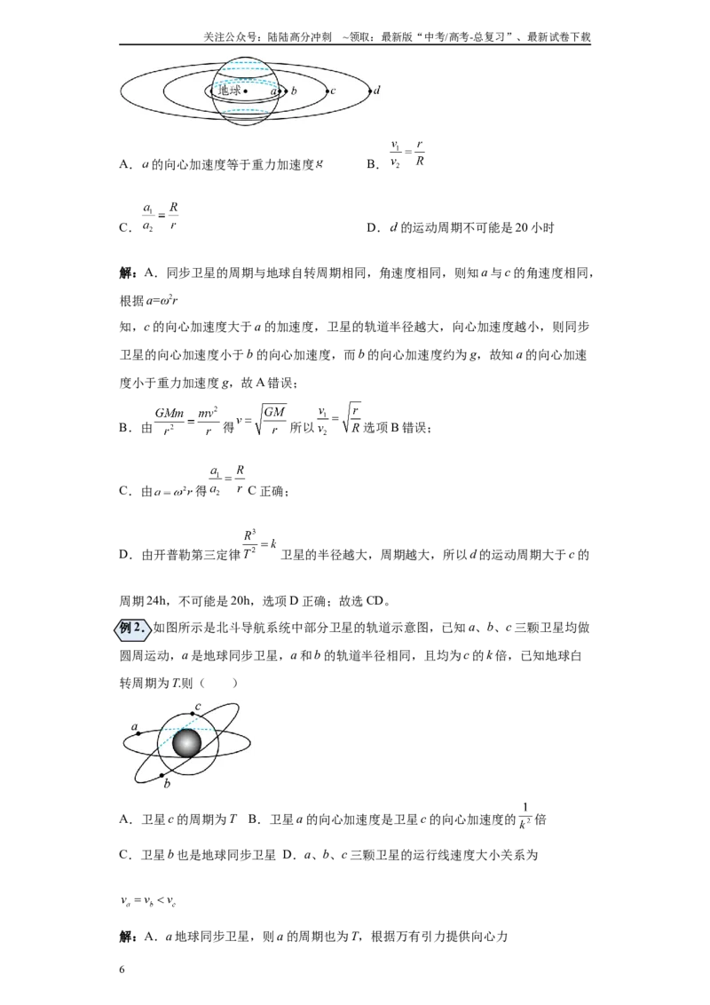 《第04讲同步卫星及双星及多星模型（原卷版）_04-物理-高考总复习_一轮复习_2024年_2024年高考物理一轮复习模型解题技巧巩固练习备考_第六章万有引力与航天各模块之分析(6)份》第6页预览