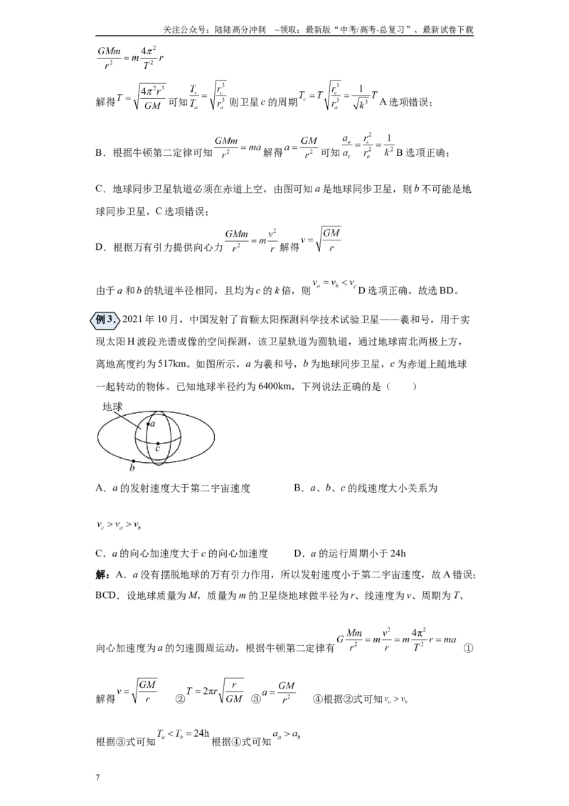 《第04讲同步卫星及双星及多星模型（原卷版）_04-物理-高考总复习_一轮复习_2024年_2024年高考物理一轮复习模型解题技巧巩固练习备考_第六章万有引力与航天各模块之分析(6)份》第7页预览