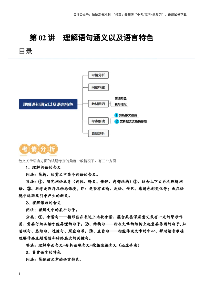 《第02讲理解语句涵义以及语言特色（讲义）（原卷版）_一轮复习_2024年_2024年高考语文一轮复习讲练测（课件+讲义+练习）（新高考）_第一部分现代文阅读_专题三文学类文本阅读·散文》第1页预览
