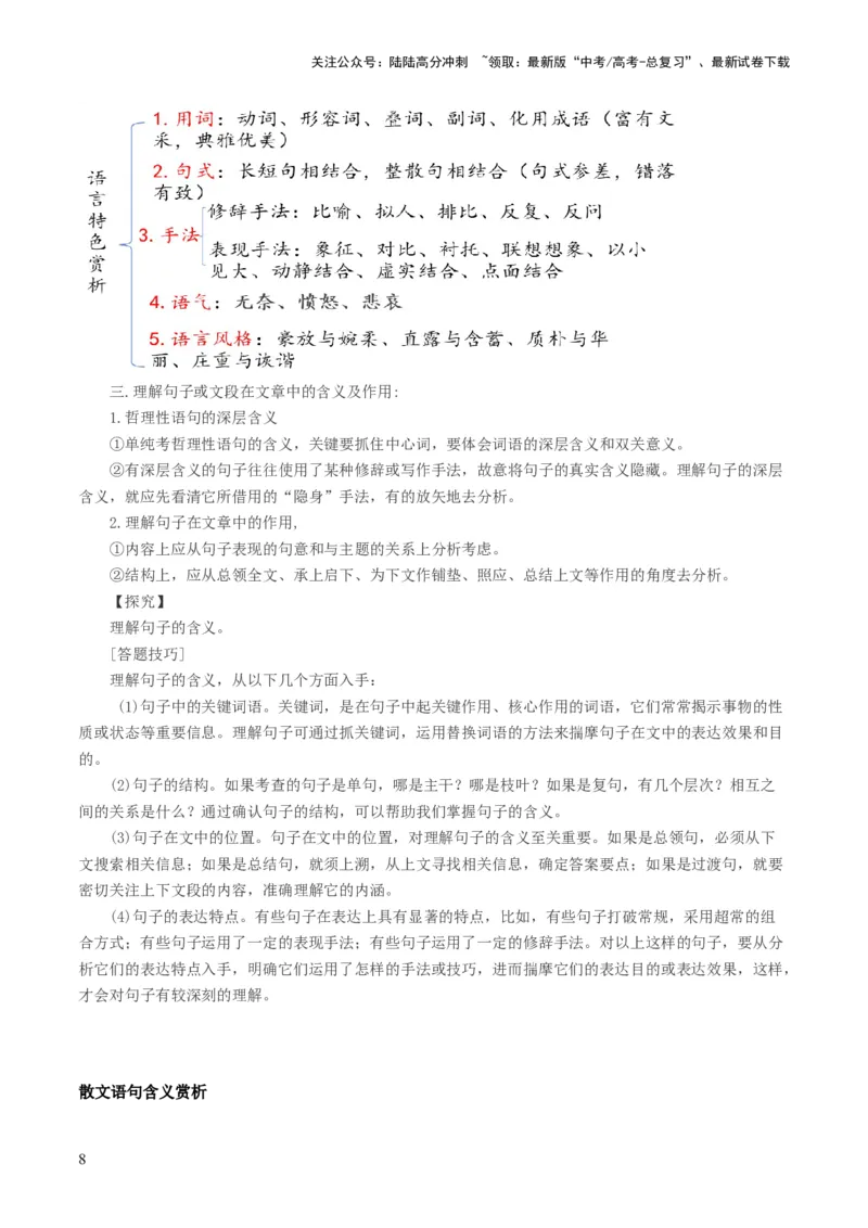 《第02讲理解语句涵义以及语言特色（讲义）（原卷版）_一轮复习_2024年_2024年高考语文一轮复习讲练测（课件+讲义+练习）（新高考）_第一部分现代文阅读_专题三文学类文本阅读·散文》第8页预览