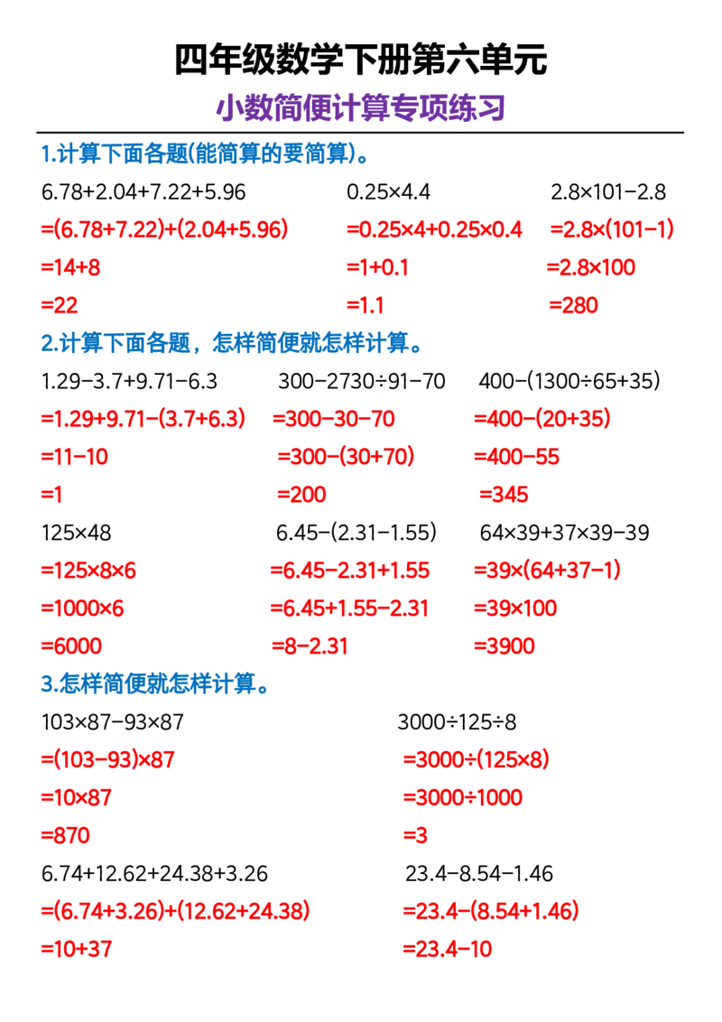 《_4年级下册同步教辅_四下数学_四下数学通用重点必背+专项_四年级（下）数学第六单元小数简便运算》第1页预览