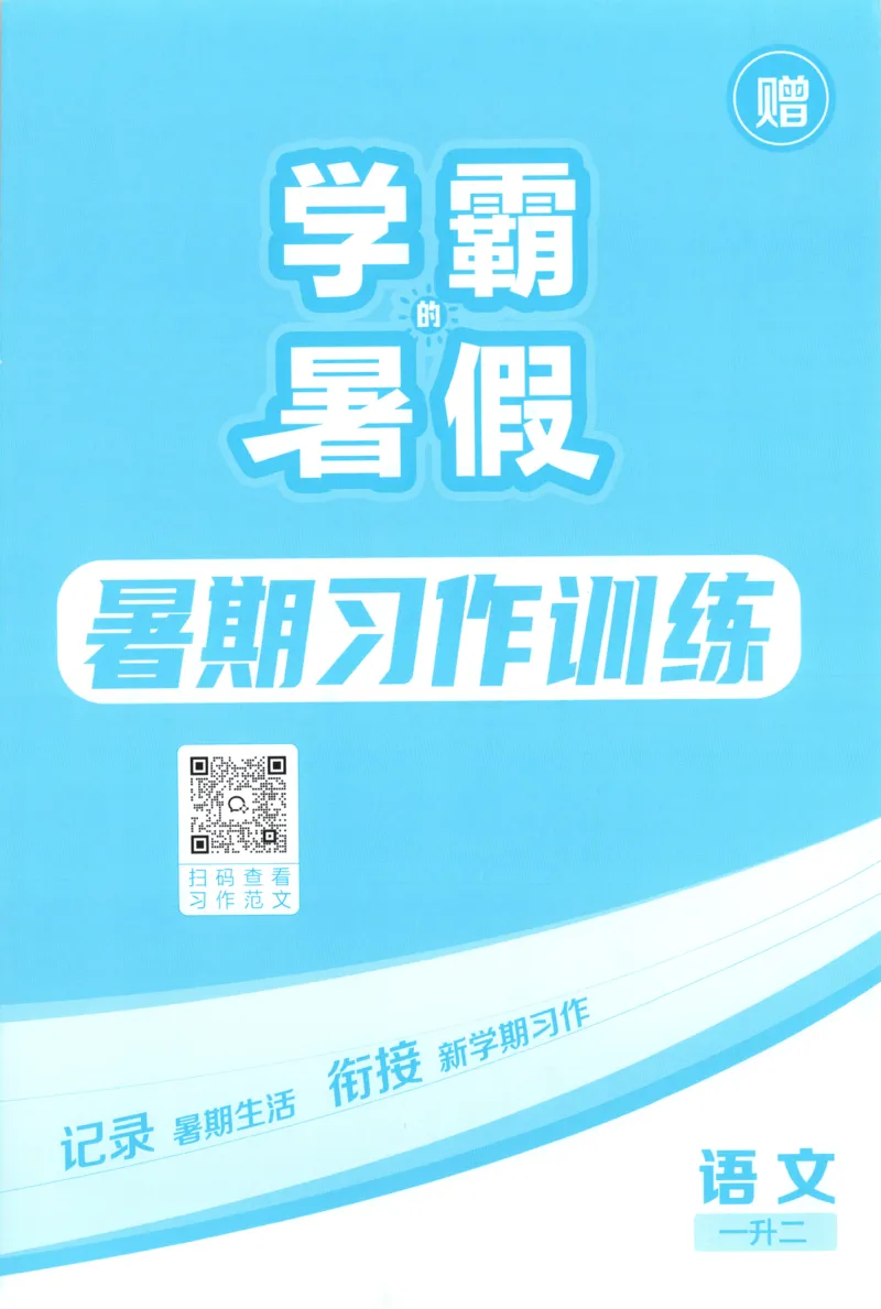 《习作训练_26秋小学初中各机构教辅大合集（一本、教材帮、阳光同学、王朝霞、实验班、小典中点、上分卷、白欧、课堂笔记等等）_26秋小学教辅资料_172026秋小学《暑假》系列语数英》第1页预览