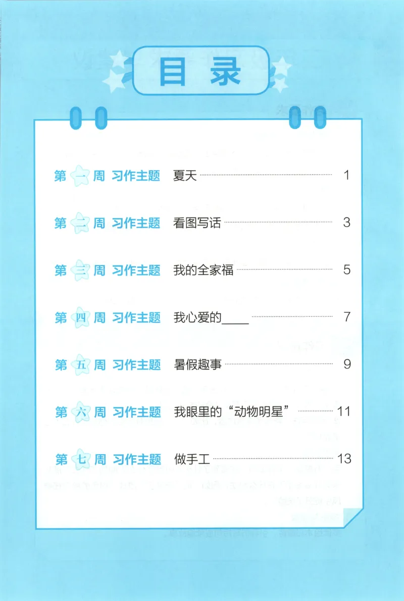 《习作训练_26秋小学初中各机构教辅大合集（一本、教材帮、阳光同学、王朝霞、实验班、小典中点、上分卷、白欧、课堂笔记等等）_26秋小学教辅资料_172026秋小学《暑假》系列语数英》第3页预览