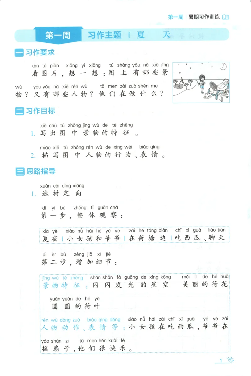 《习作训练_26秋小学初中各机构教辅大合集（一本、教材帮、阳光同学、王朝霞、实验班、小典中点、上分卷、白欧、课堂笔记等等）_26秋小学教辅资料_172026秋小学《暑假》系列语数英》第5页预览