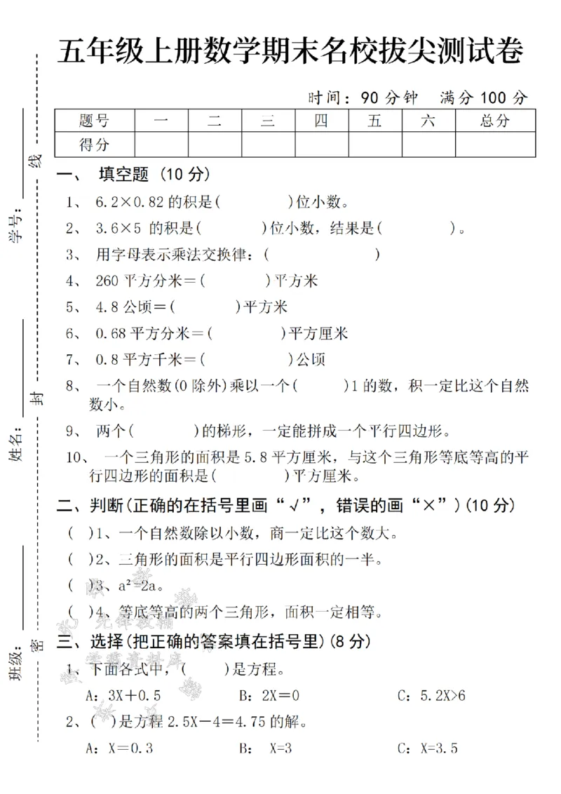 《24年五上数学期末名校拔尖测试卷-6-SY_5年级上册同步教辅_5上数学_五上数学人教版试卷》第1页预览