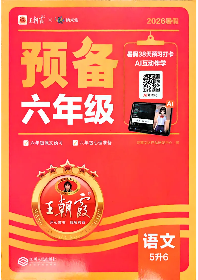 《26秋语文上册王朝霞《预备六年级》_26秋小学初中各机构教辅大合集（一本、教材帮、阳光同学、王朝霞、实验班、小典中点、上分卷、白欧、课堂笔记等等）_26秋小学教辅资料》第1页预览