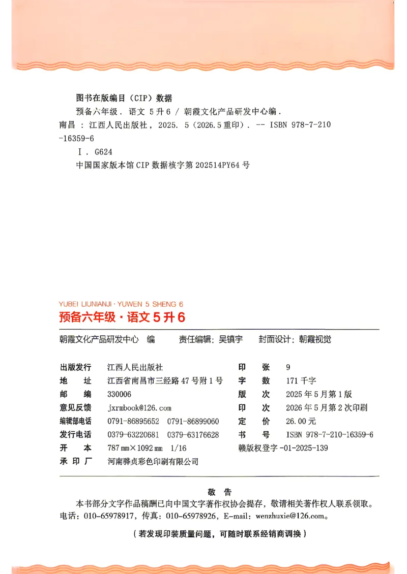 《26秋语文上册王朝霞《预备六年级》_26秋小学初中各机构教辅大合集（一本、教材帮、阳光同学、王朝霞、实验班、小典中点、上分卷、白欧、课堂笔记等等）_26秋小学教辅资料》第2页预览