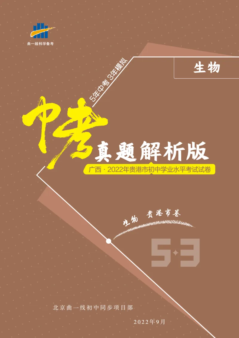 《生物——广西贵港市pdf版，含答案全解全析_12.2026年4月全国各地高考模拟卷_2026版初中金考卷•45套中考试卷汇编系列合集_全国版中考真题(1)_各省市《历年中考真题》2013-2024(10)》第1页预览