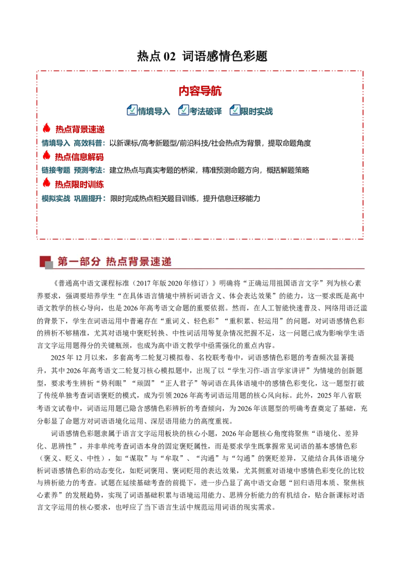 《热点02词语感情色彩题（热点专练）（全国通用）（教师版）_二轮复习_2026年-语文二轮复习_2026年高考语文二轮复习课件+讲义+练习（新高考通用）-G92_2026版》第1页预览