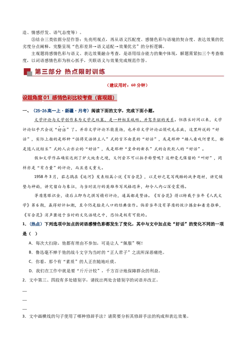 《热点02词语感情色彩题（热点专练）（全国通用）（教师版）_二轮复习_2026年-语文二轮复习_2026年高考语文二轮复习课件+讲义+练习（新高考通用）-G92_2026版》第3页预览
