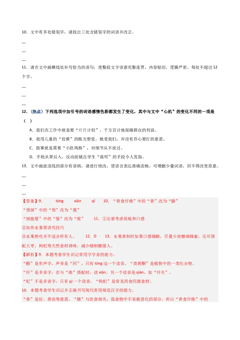 《热点02词语感情色彩题（热点专练）（全国通用）（教师版）_二轮复习_2026年-语文二轮复习_2026年高考语文二轮复习课件+讲义+练习（新高考通用）-G92_2026版》第8页预览