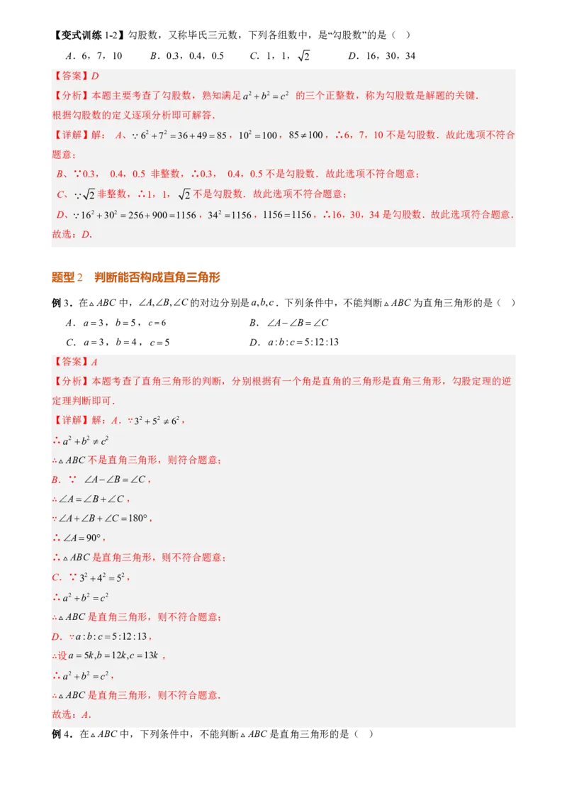 《专题02勾股定理(暑假复习讲义)(解析版)_26秋小学初中各机构教辅大合集（一本、教材帮、阳光同学、王朝霞、实验班、小典中点、上分卷、白欧、课堂笔记等等）_26秋初中教辅资料_复习》第10页预览