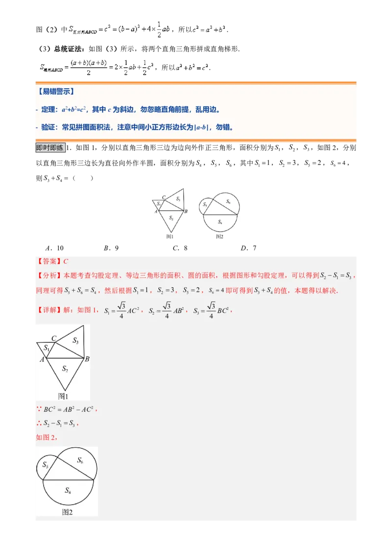 《专题02勾股定理(暑假复习讲义)(解析版)_26秋小学初中各机构教辅大合集（一本、教材帮、阳光同学、王朝霞、实验班、小典中点、上分卷、白欧、课堂笔记等等）_26秋初中教辅资料_复习》第3页预览