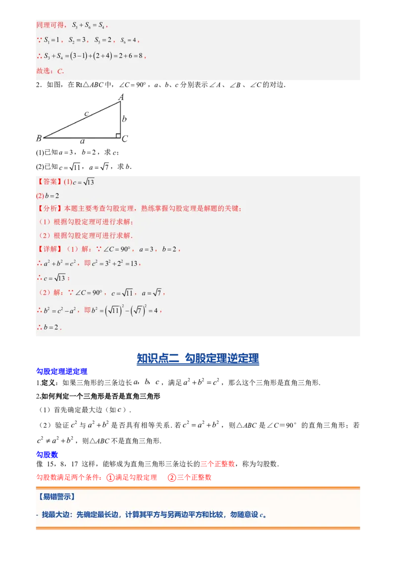 《专题02勾股定理(暑假复习讲义)(解析版)_26秋小学初中各机构教辅大合集（一本、教材帮、阳光同学、王朝霞、实验班、小典中点、上分卷、白欧、课堂笔记等等）_26秋初中教辅资料_复习》第4页预览