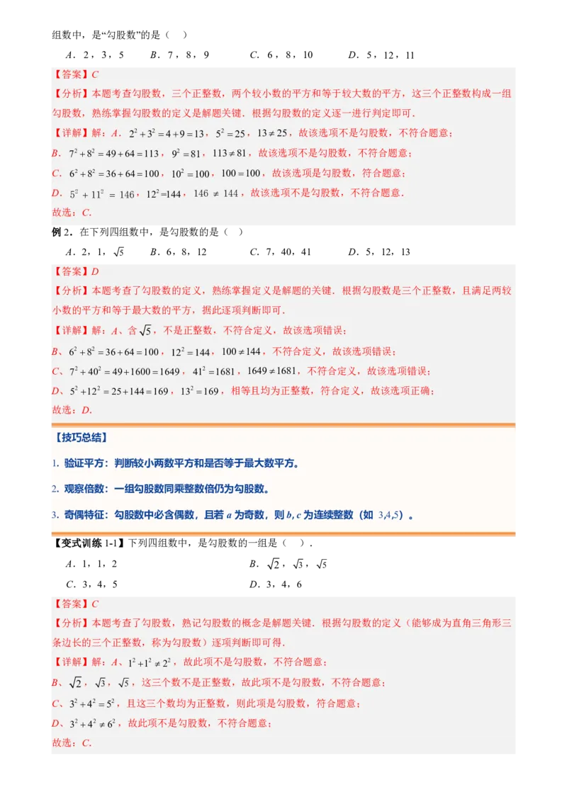《专题02勾股定理(暑假复习讲义)(解析版)_26秋小学初中各机构教辅大合集（一本、教材帮、阳光同学、王朝霞、实验班、小典中点、上分卷、白欧、课堂笔记等等）_26秋初中教辅资料_复习》第9页预览