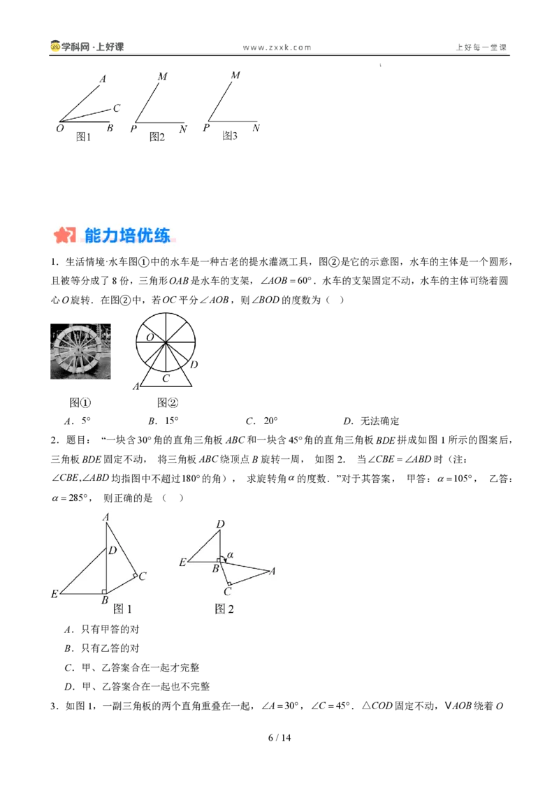 《专项训练06角的动态旋转问题（巩固培优）（原卷版）_26秋小学初中各机构教辅大合集（一本、教材帮、阳光同学、王朝霞、实验班、小典中点、上分卷、白欧、课堂笔记等等）_探索新知》第6页预览