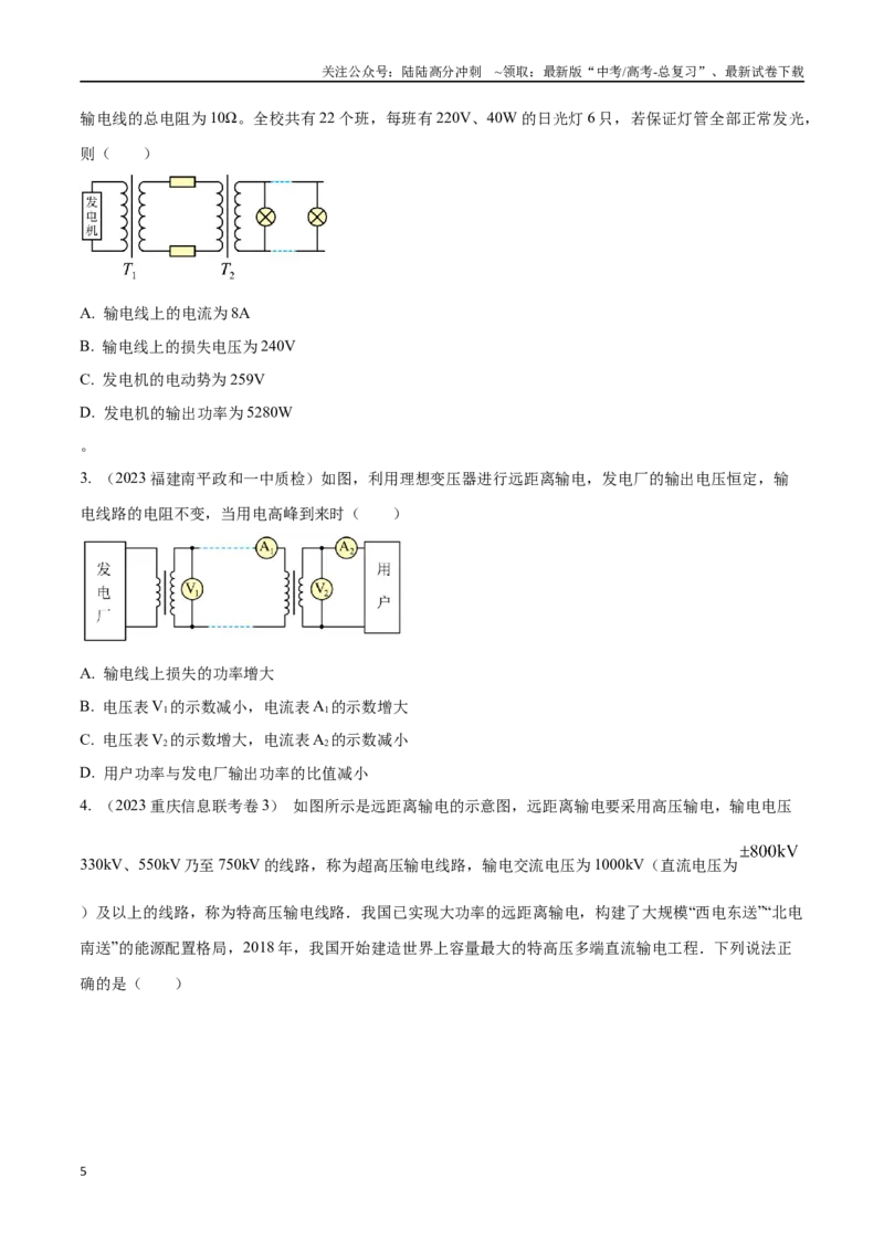 《14.5电能输送（原卷版）高考一轮复习100考点100讲_04-物理-高考总复习_一轮复习_2024年_2024年高考物理一轮复习100考点100讲_资料》第5页预览