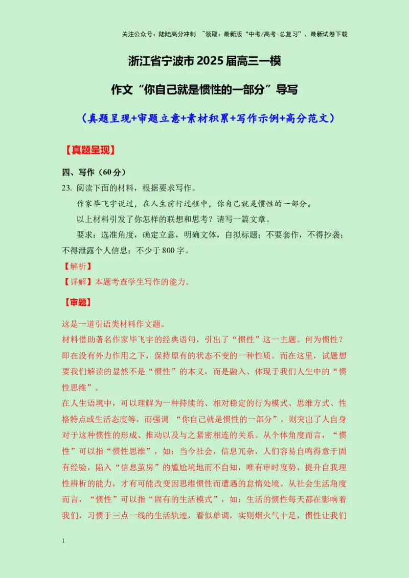 《浙江省宁波市2025届高三一模作文”你自己就是惯性的一部分“导写（真题呈现+审题立意+素材积累+写作示例+高分范文）-25页_专项复习_2025年_2025年高考语文作文专项复习_资料》第1页预览