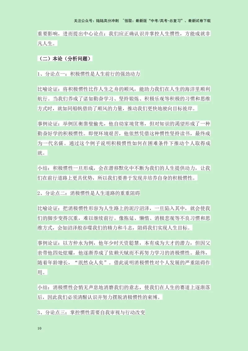 《浙江省宁波市2025届高三一模作文”你自己就是惯性的一部分“导写（真题呈现+审题立意+素材积累+写作示例+高分范文）-25页_专项复习_2025年_2025年高考语文作文专项复习_资料》第10页预览
