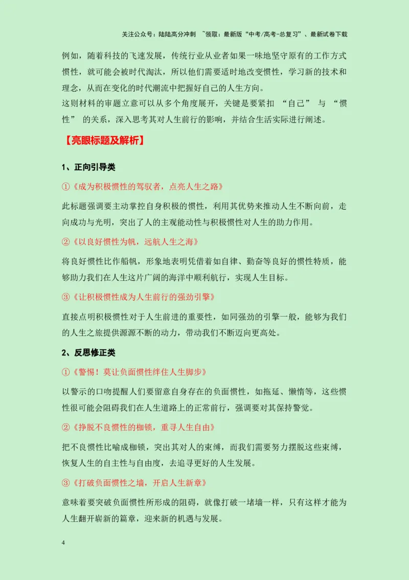 《浙江省宁波市2025届高三一模作文”你自己就是惯性的一部分“导写（真题呈现+审题立意+素材积累+写作示例+高分范文）-25页_专项复习_2025年_2025年高考语文作文专项复习_资料》第4页预览