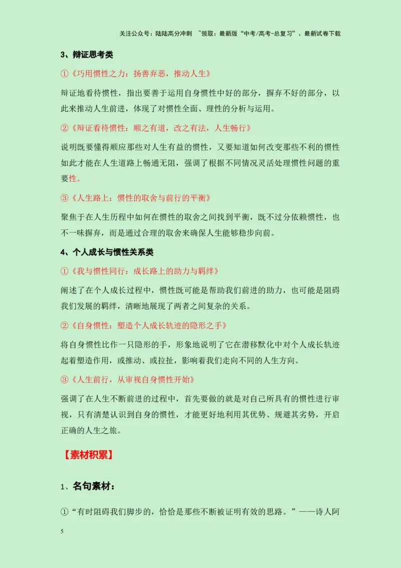 《浙江省宁波市2025届高三一模作文”你自己就是惯性的一部分“导写（真题呈现+审题立意+素材积累+写作示例+高分范文）-25页_专项复习_2025年_2025年高考语文作文专项复习_资料》第5页预览