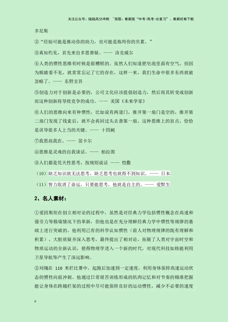 《浙江省宁波市2025届高三一模作文”你自己就是惯性的一部分“导写（真题呈现+审题立意+素材积累+写作示例+高分范文）-25页_专项复习_2025年_2025年高考语文作文专项复习_资料》第6页预览