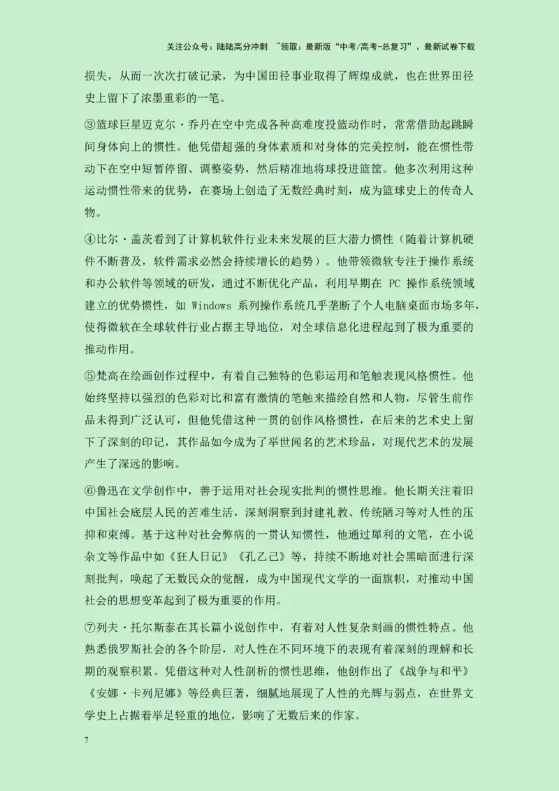 《浙江省宁波市2025届高三一模作文”你自己就是惯性的一部分“导写（真题呈现+审题立意+素材积累+写作示例+高分范文）-25页_专项复习_2025年_2025年高考语文作文专项复习_资料》第7页预览