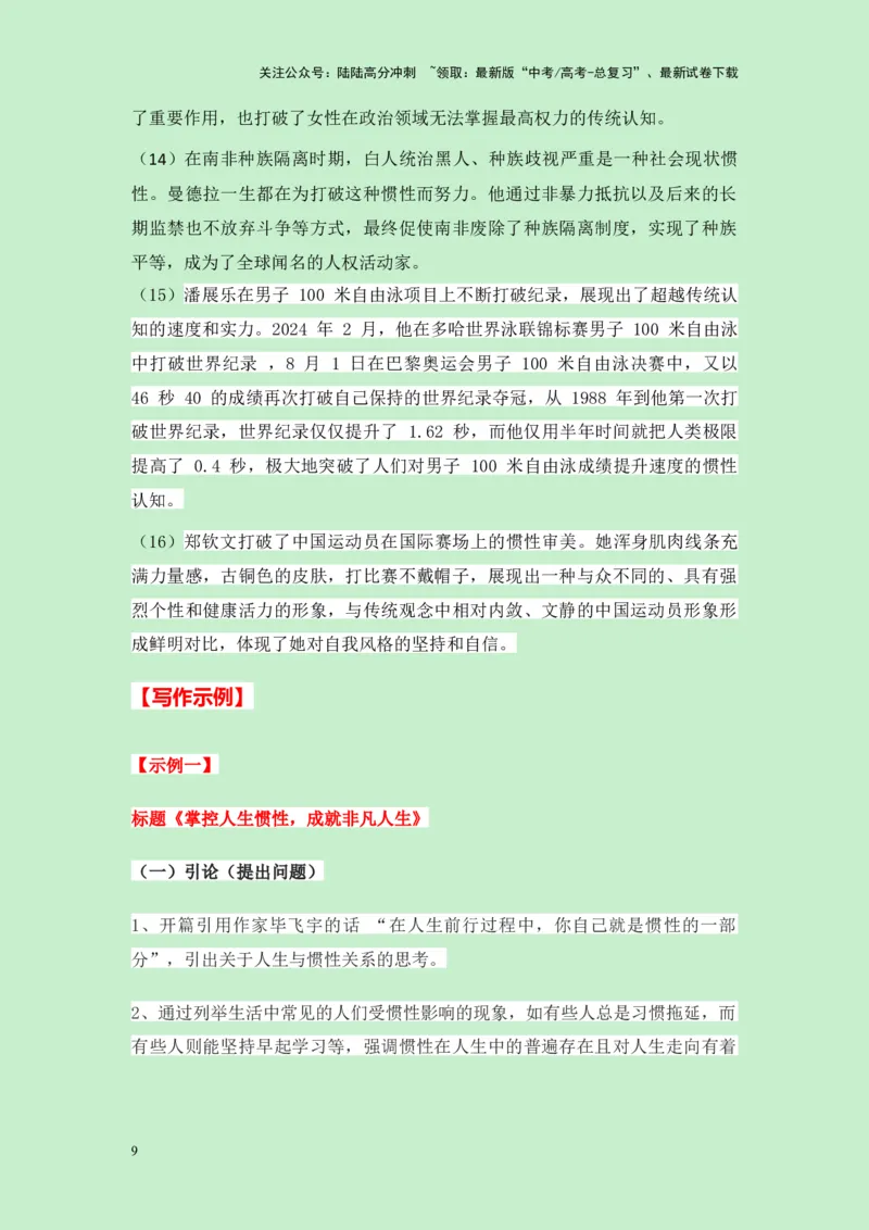 《浙江省宁波市2025届高三一模作文”你自己就是惯性的一部分“导写（真题呈现+审题立意+素材积累+写作示例+高分范文）-25页_专项复习_2025年_2025年高考语文作文专项复习_资料》第9页预览